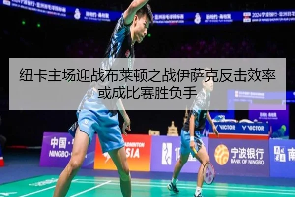 纽卡主场迎战布莱顿之战伊萨克反击效率或成比赛胜负手