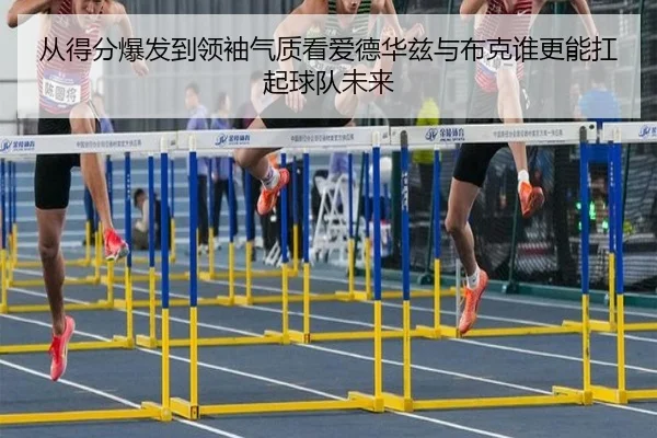 从得分爆发到领袖气质看爱德华兹与布克谁更能扛起球队未来